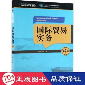 国际贸易实务（第2版）/21世纪高职高专规划教材·国际经济与贸易系列，“十二五”职业教育国家规划教材