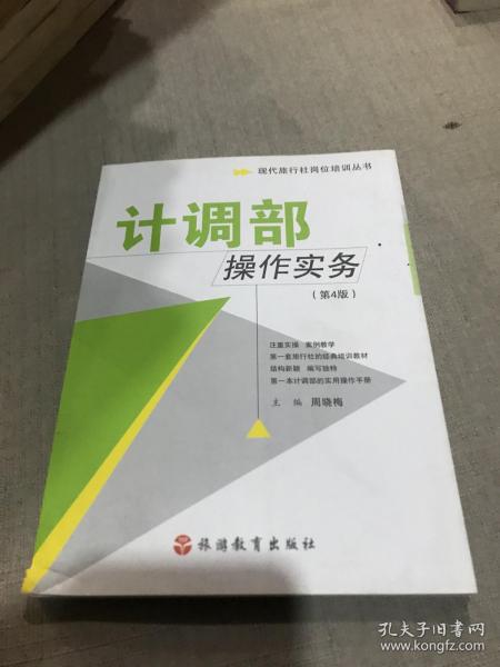 现代旅行社岗位培训丛书：计调部操作实务