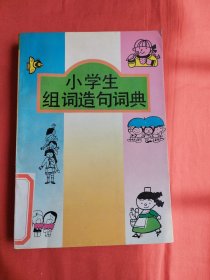 小学生组词造句词典