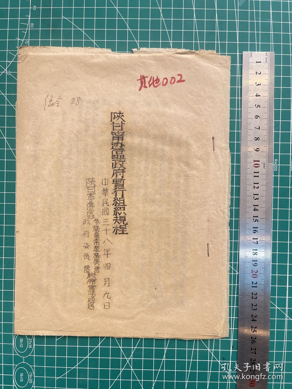 《陕甘宁边区政府组织规程》油印本，民国三十八年，陕甘宁边区参议会常驻议员会、陕甘宁政府委员会联席会议通过。【陕甘宁边区最高级别官方机构印制，珍贵革命文献，研究陕甘宁边区行政组织最权威史料】