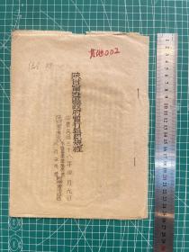 《陕甘宁边区政府组织规程》油印本，民国三十八年，陕甘宁边区参议会常驻议员会、陕甘宁政府委员会联席会议通过。【陕甘宁边区最高级别官方机构印制，珍贵革命文献，研究陕甘宁边区行政组织最权威史料】