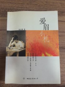 爱眉小札