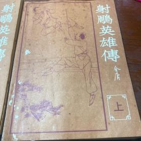 射雕英雄传 上下（海峡）增刊