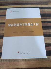 第四批全国干部学习培训教材：做好新形势下的群众工作