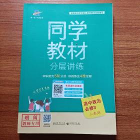 五三 同学教材分层讲练 高中政治 必修3 人教版 曲一线科学备考（2019）