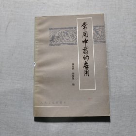 常用中藥的應(yīng)用