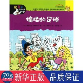 搞怪的足球 童话故事 (法)咪咪.都阿内 新华正版