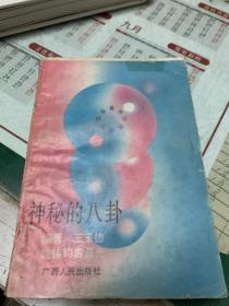 神秘的八卦