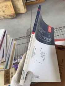 政府采购与PPP评论.第二辑