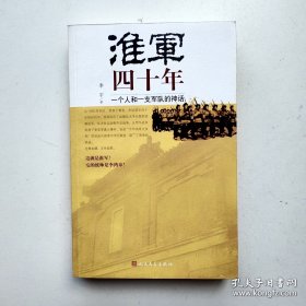 淮军四十年：一个人和一支军队的神话