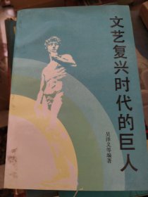 文艺复兴时代的巨人