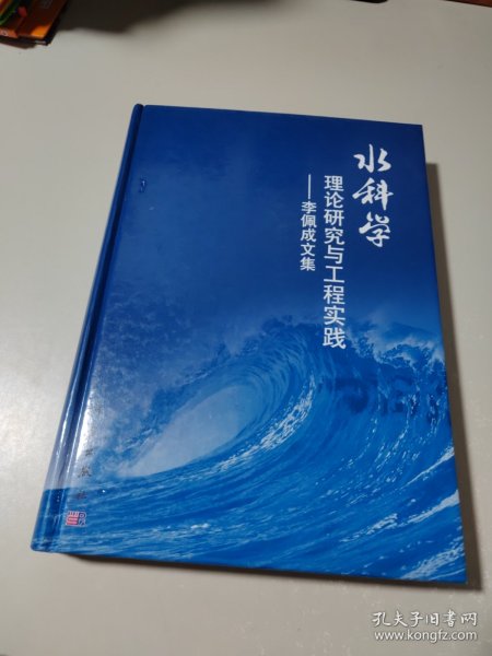 水科学理论研究与工程实践：李佩成文集