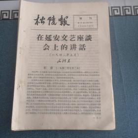 松陵机械厂 松陵报 增刊 1966年第18期（在延安文艺座谈会上的讲话）