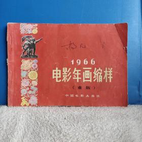 1966年电影年画缩样 1977年人民美术年画缩样二 1977年云南年画 门画缩样第二批 1979年吉林年画缩样 1982年甘肃新年画缩样 1984年年画 风景画缩样 1984年人民美术年画缩样 1984年中国戏剧年画缩样 1988年上海国画摄影年历缩样三 1988年河北年华缩样 1989年农村读物出版社年画 月历 年历缩样 1989年上海年历画缩样 1989年北京美术摄影出版社年画年历挂历缩样