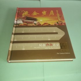 流金岁月 纪念红都迁京60周年（珍藏版）