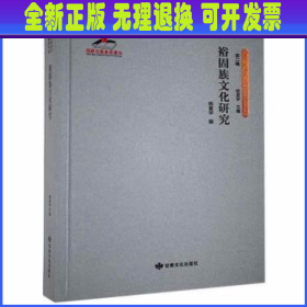 裕固族文化研究(精)/丝绸之路历史文化研究书系