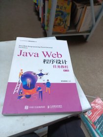 JavaWeb程序设计任务教程（第2版）