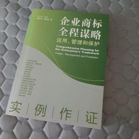 企业商标全程谋略：运用、管理和保护