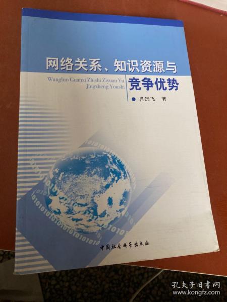 网络关系、知识资源与竞争优势