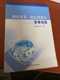 网络关系、知识资源与竞争优势