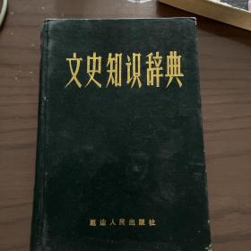 文史知识辞典