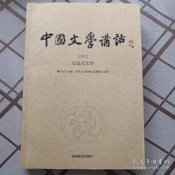 中国文学讲话. 第5册，魏晋南北朝文学（风行台湾三十年的文学史著作，台湾“文复会”组织，遴选台湾十八所院校百余位大家，逾300场讲座，对古典文学作全面梳理与盛大回眸 )