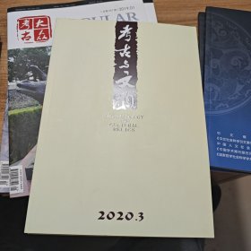 考古与文物 2020年第3