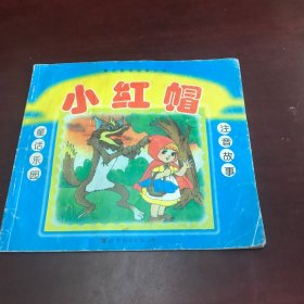 童话教育故事丛书：小红帽