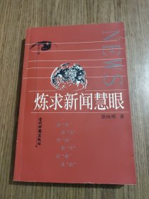 炼求新闻慧眼【作者签赠本】