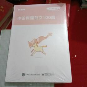 申论真题范文100篇（全新未拆封）