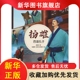 扬雄 西道孔子 谢徽 著 赵建府,吴霜,田茂英 绘 9787536581708 四川少年儿童出版社