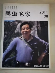 艺术名家2011.8谭天仁