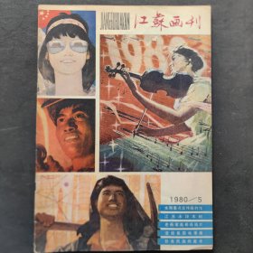 江苏画刊1980/5