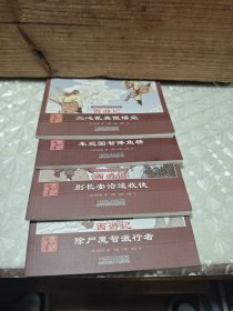 珍藏怀旧版四大名著连环画 西游记 4 本