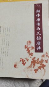 拗体唐诗与仄韵唐诗