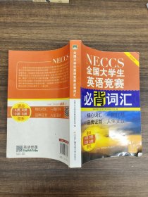 全国大学生英语竞赛必背词汇