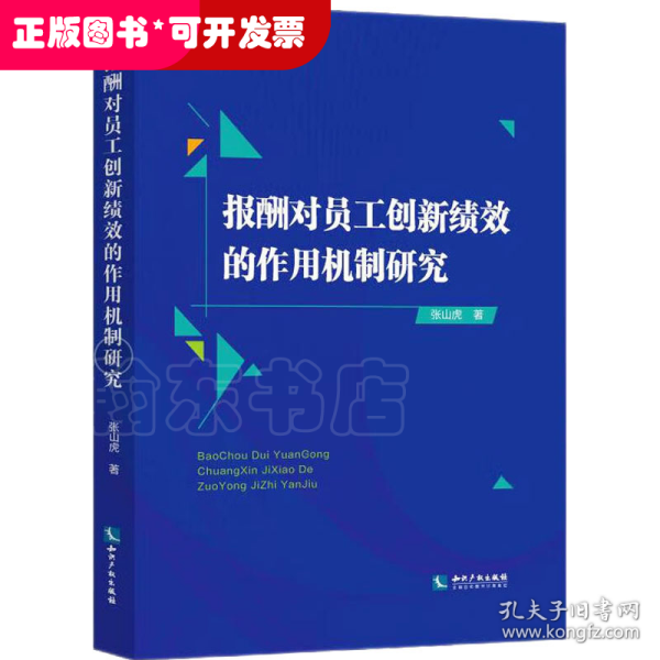 报酬对员工创新绩效的作用机制研究