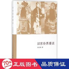 旧京伶界漫谈（《文史知识》主题精华本）