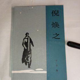 《倪焕之》人民文学出版社出版，叶圣陶著，9品，