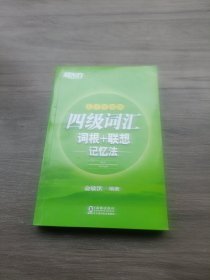 新东方 四级词汇词根+联想记忆法：乱序便携版