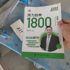 汤家凤1800题2024考研数学接力题典1800数二（可搭肖秀荣张剑徐涛张宇徐之明红宝书）题目册