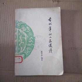 古代笔记小品选读