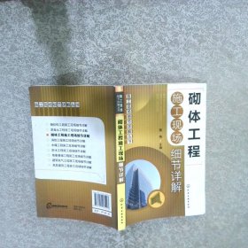 施工现场细节详解丛书：砌体工程施工现场细节详解