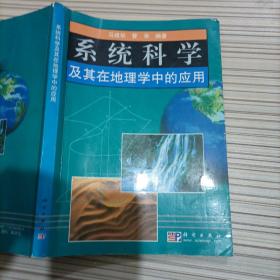 系统科学及其在地理学中的应用