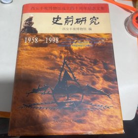 史前研究 西安半坡博物馆成立四十周年纪念文集