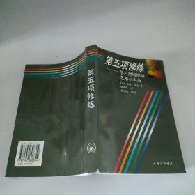 第五项修炼：学习型组织的艺术与实务