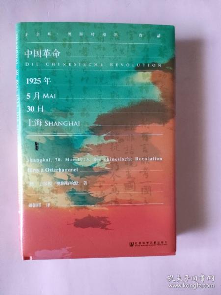 甲骨文丛书·中国革命：1925年5月30日，上海