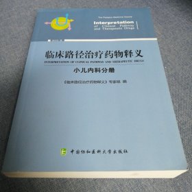 临床路径治疗药物释义（2018年版）：小儿内科分册