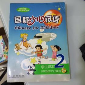 国际少儿汉语2（汉英双语版）（学生课本）【附光碟】
