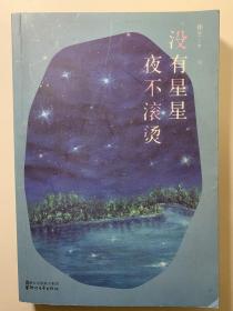 没有星星，夜不滚烫。全新书籍，基本没有翻阅。